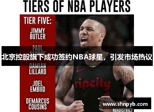 北京控股旗下成功签约NBA球星，引发市场热议